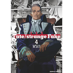 Ｆａｔｅ／ｓｔｒａｎｇｅ　Ｆａｋｅ　４　新装版