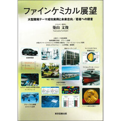 ファインケミカル展望