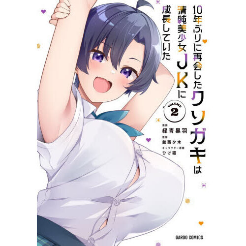 10年ぶりに再会したクソガキは清純美少女JKに成長していた 2 通販