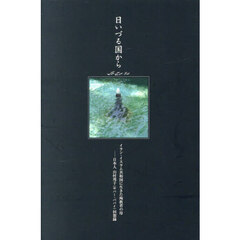 日いづる国から　イラン・イスラム共和国に生きた殉教者の母　日本人山村邦子（サバー・ババイ）回想録