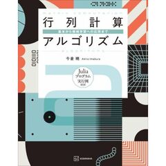 行列計算アルゴリズム　基本から機械学習への応用まで