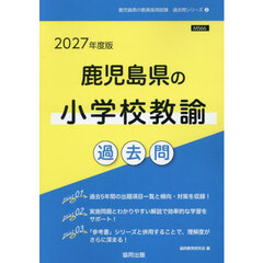 ’２７　鹿児島県の小学校教諭過去問