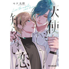 天使も知らない恋