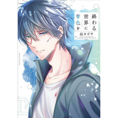 終わる世界に青色を