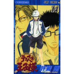テニスの王子様　１４　青学最強の男