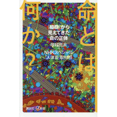 命とは何か？