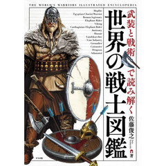 武装と戦術で読み解く世界の戦士図鑑