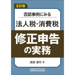 否認事例にみる法人税・消費税修正申告の実務　５訂版