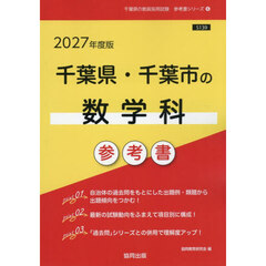 ’２７　千葉県・千葉市の数学科参考書