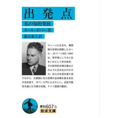 出発点　私の知的発展