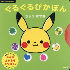 ぐるぐるぴかぽん