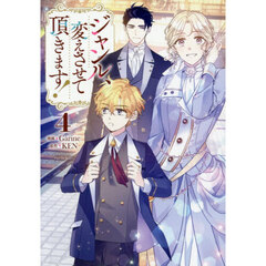 ジャンル、変えさせて頂きます！　４