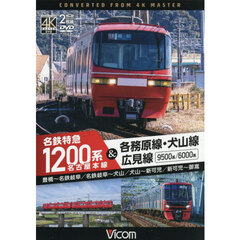 ＤＶＤ　名鉄特急１２００系＆各務原線・犬