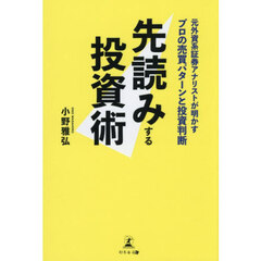先読みする投資術　元外資系証券アナリストが明かすプロの売買パターンと投資判断