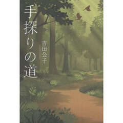 手探りの道
