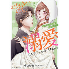お見合いのち、溺愛　副社長は花嫁を逃がさない　２