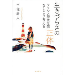 生きづらさの正体　フランス現代思想ならこう考える