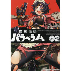 異界撤退パラベラム　０２