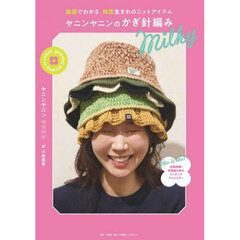 ヤニンヤニンのかぎ針編み　動画でわかる韓国生まれのニットアイテム　Ｍｉｌｋｙ