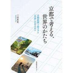京都で考える、世界のかたち　京都新聞１面コラム「凡語」のある日々