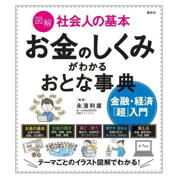 セブンネットショッピングで買える「図解 社会人の基本 お金のしくみがわかるおとな事典 金融・経済「超」入門」の画像です。価格は2,200円になります。