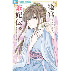 後宮茶妃伝～寵妃は愛より茶が欲しい～ 8