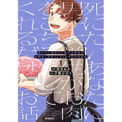 死にたいあなたに男子大学生がお肉をごちそうしてくれるだけのお話　１