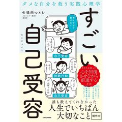 すごい自己受容 ダメな自分を救う実践心理学