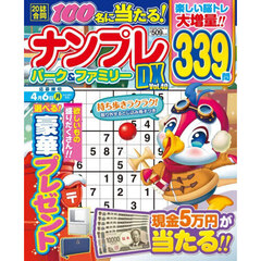 ナンプレパーク＆ファミリーＤＸ　ｖｏｌ．４０