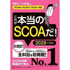 これが本当のSCOAだ！　2028年度版　【SCOA－A・SCOAーC・SCOAーi対応】