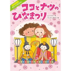 ココとナツのひなまつり