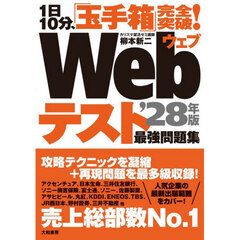 Ｗｅｂテスト最強問題集　１日１０分、「玉手箱」完全突破！　’２８年版