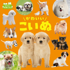 かわいいこいぬ　改訂
