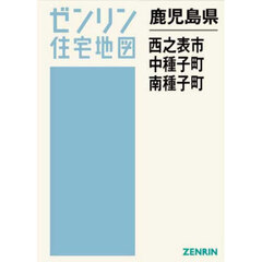 鹿児島県　西之表市　中種子町　南種子町