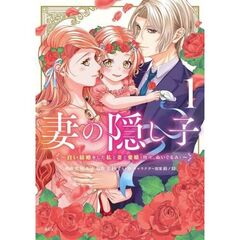 妻の隠し子～白い結婚をした私と妻と愛娘（時々、ぬいぐるみ）～　１