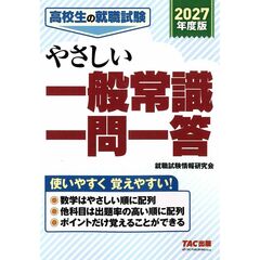 ２０２７年度版　高校生の就職試験　やさしい一般常識一問一答