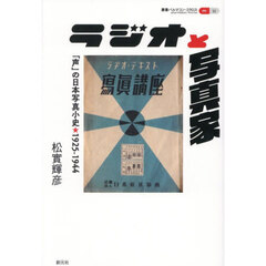 ラジオと写真家　「声」の日本写真小史★１９２５－１９４４