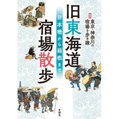 旧東海道宿場散歩　日本橋から箱根まで