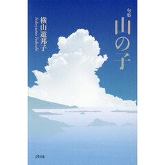 山の子　句集
