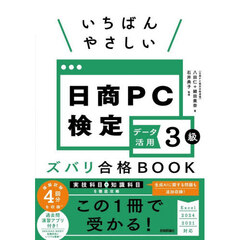 日商ＰＣ検定データ活用３級ズバリ合格ＢＯ