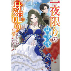 一夜限りの旦那様、身籠りましたがお構いなく。