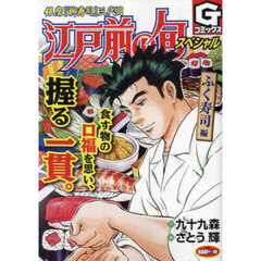 江戸前の旬スペシャル　ふく寿司編