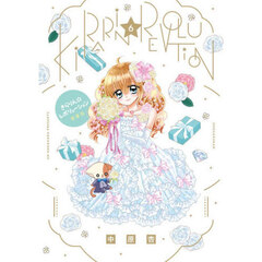 きらりん☆レボリューション　愛蔵版　６