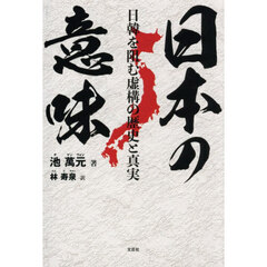 日本の意味　日韓を阻む虚構の歴史と真実