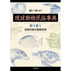 琉球動物民俗事典　聞き書き琉球列島の動物利用