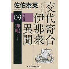 御暇　長編時代小説　交代寄合伊那衆異聞　９　決定版