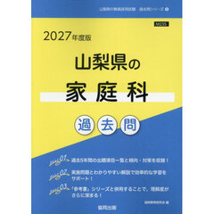 ’２７　山梨県の家庭科過去問