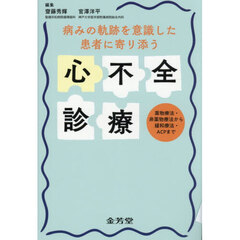 病みの軌跡を意識した患者に寄り添う心不全診療　薬物療法・非薬物療法から緩和療法・ＡＣＰまで