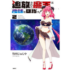 追放された魔王は地球を目指す！　２