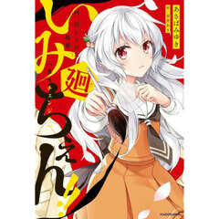 いみちぇん！！廻　４　封じられた妹姫